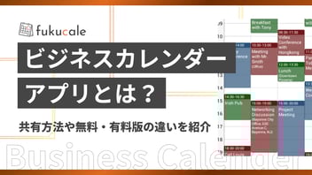 ビジネスカレンダーのアプリとは