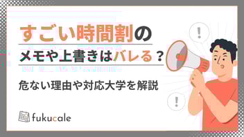 すごい時間割の危険性
