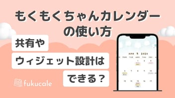 もくもくちゃんカレンダーの使い方