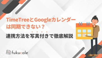 TimeTreeとGoogleカレンダーは同期できない？