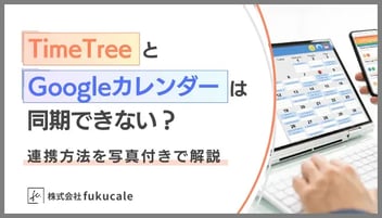 timetree googleカレンダー