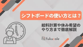 シフトボードの使い方