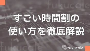 すごい時間割の使い方