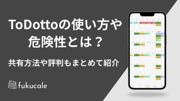ToDottoの使い方や危険性