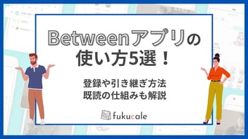 A34_Between_アプリ（使い方）