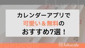 A39_カレンダー アプリ 可愛い 無料