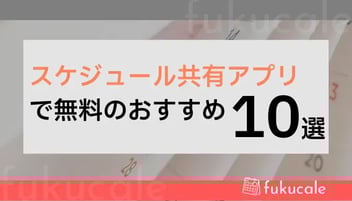 A40_スケジュール共有アプリ 無料