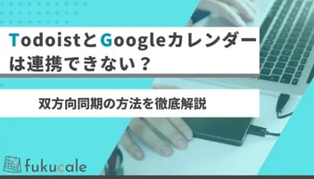 A45_Todoist_Googleカレンダー