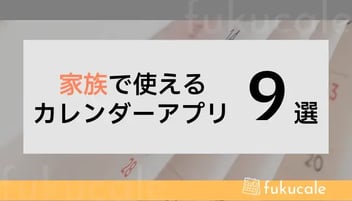 A51_カレンダーアプリ_家族