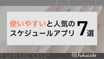 A52_スケジュール アプリ 人気 使いやすい