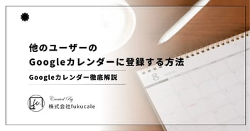 Googleカレンダーで他の人のカレンダーを追加