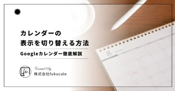 Googleカレンダーの表示を切り替える方法