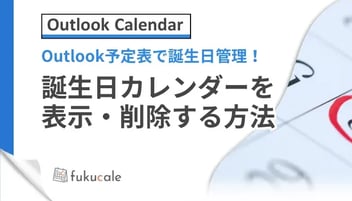 Outlook予定表_誕生日カレンダー_表示