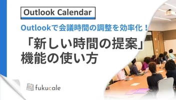 Outlook_会議_新しい時間の提案
