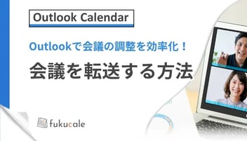 C04_Outlookで会議を転送する方法