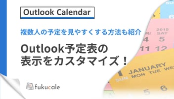 outlook予定表の表示をカスタマイズ