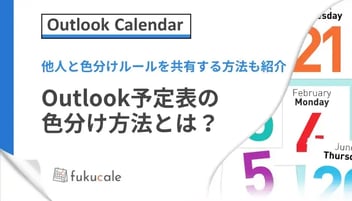 C07_Outlook予定表の色分け方法