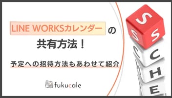 LINE WORKSカレンダーの共有方法