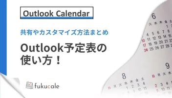C13_Outlook_予定表（使い方）【ピラー】