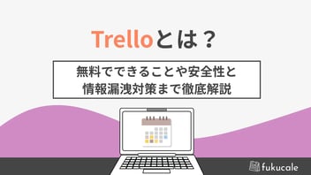 E4_trello_とは（情報漏洩）