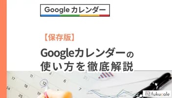 B16_Googleカレンダー（ピラー）