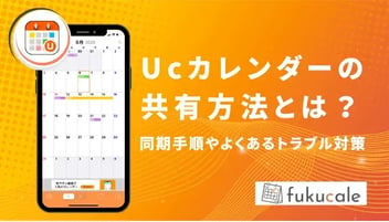 Ucカレンダーの共有方法