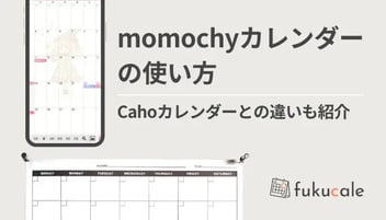 momochyカレンダーアプリの使い方