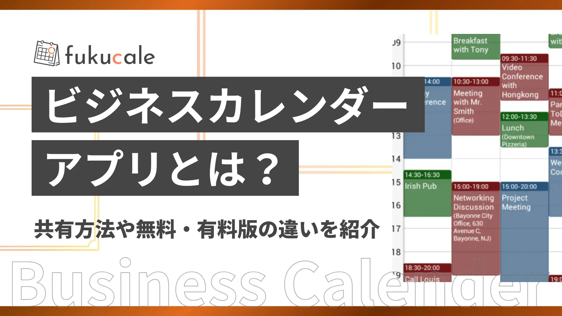 ビジネスカレンダーのアプリとは