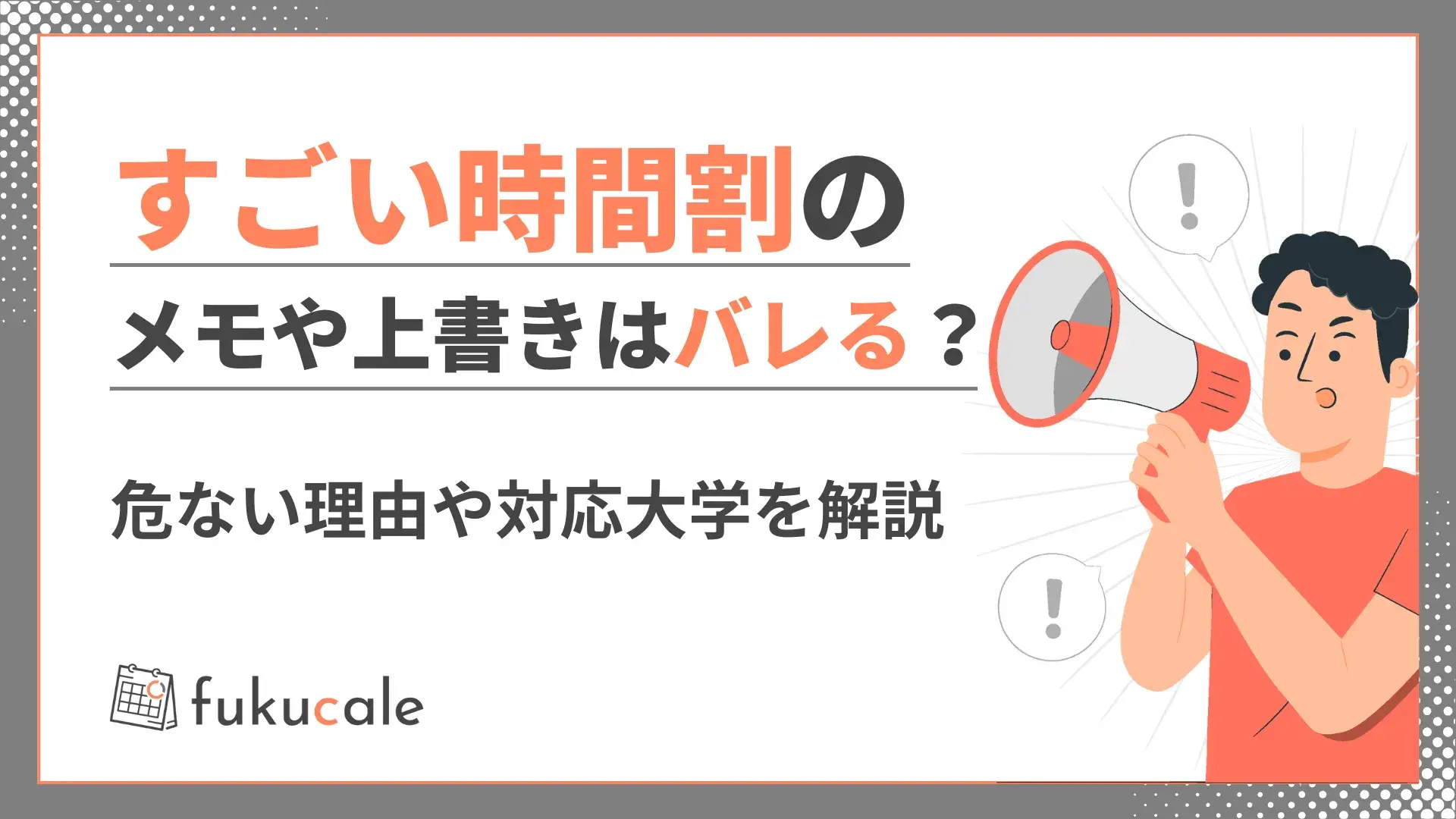 すごい時間割の危険性