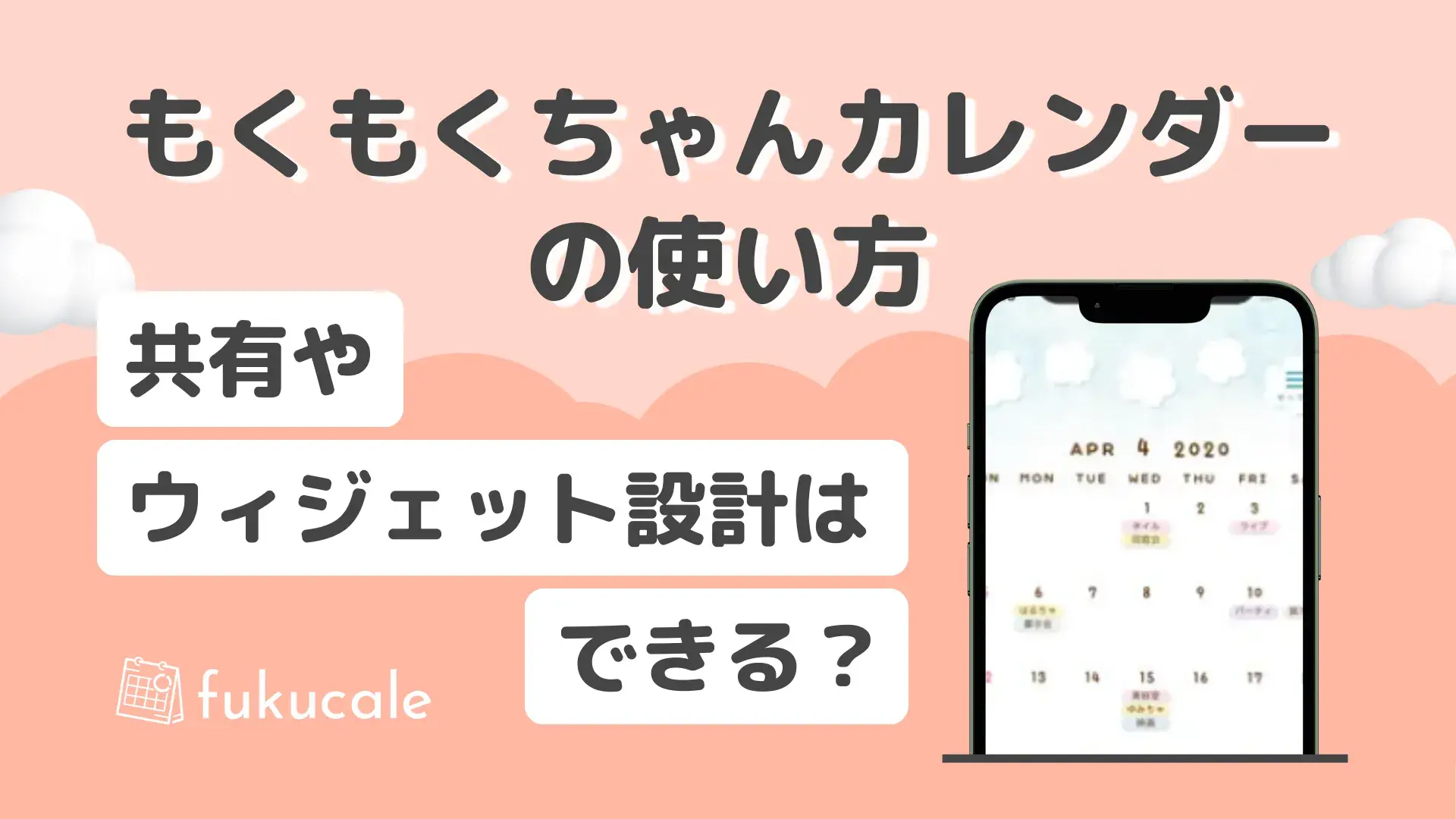 もくもくちゃんカレンダーの使い方
