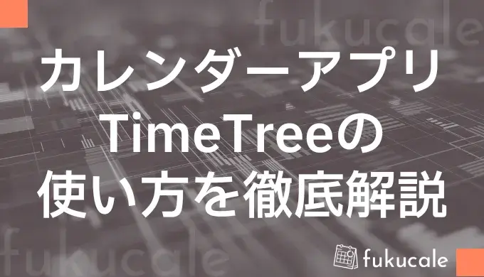 カレンダーアプリ「TimeTree（タイムツリー）」の使い方解説