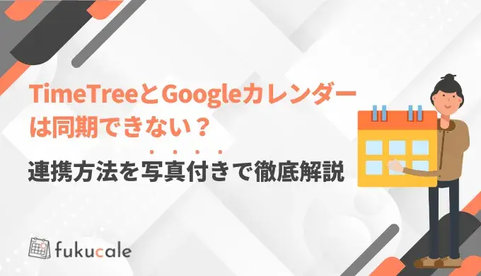 TimeTreeとGoogleカレンダーは同期できない？連携方法を写真付きで徹底解説