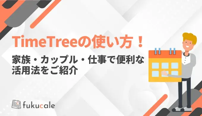 TimeTree（タイムツリー）の使い方！家族・カップル・仕事で便利な活用法