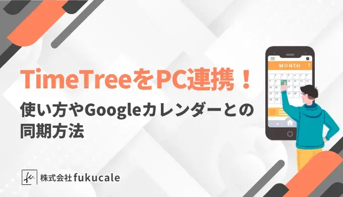 timetree　pc