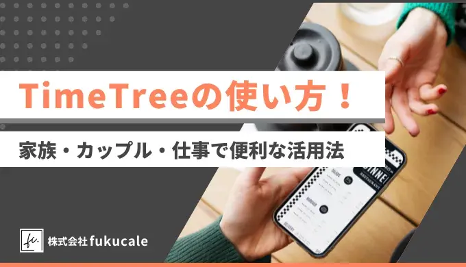 timetree　使い方