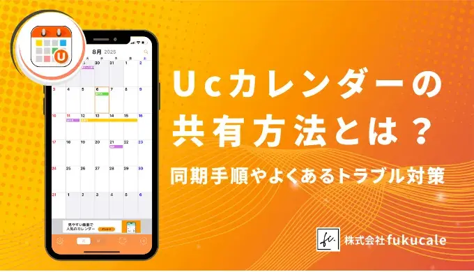 Ucカレンダー_共有
