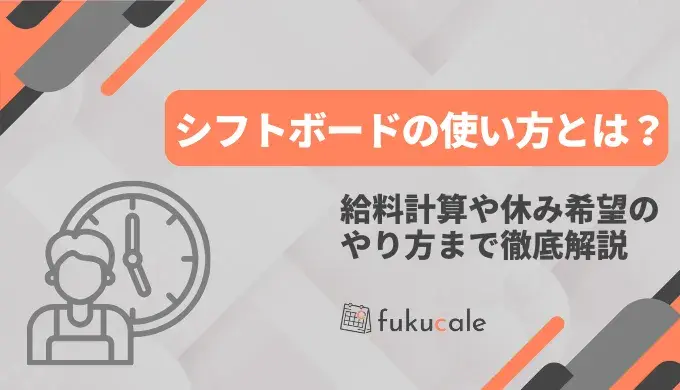 シフトボードの使い方