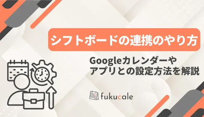 シフトボードの連携
