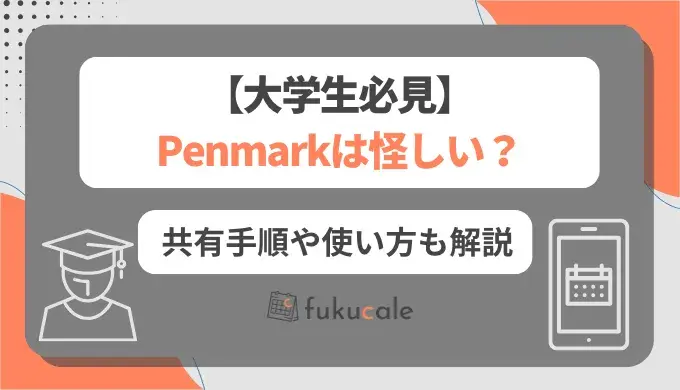 Penmarkは怪しい？
