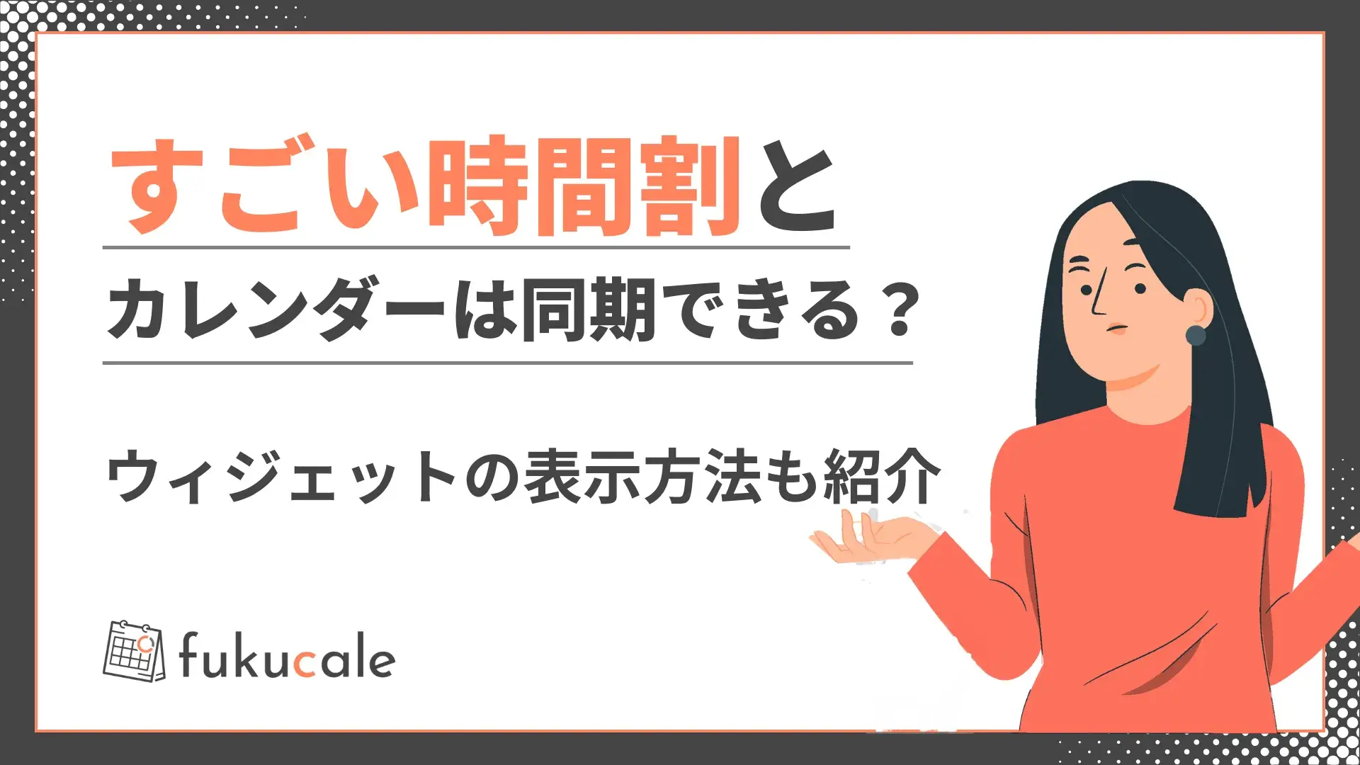 すごい時間割とカレンダーは同期できる？