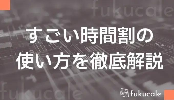 すごい時間割の使い方