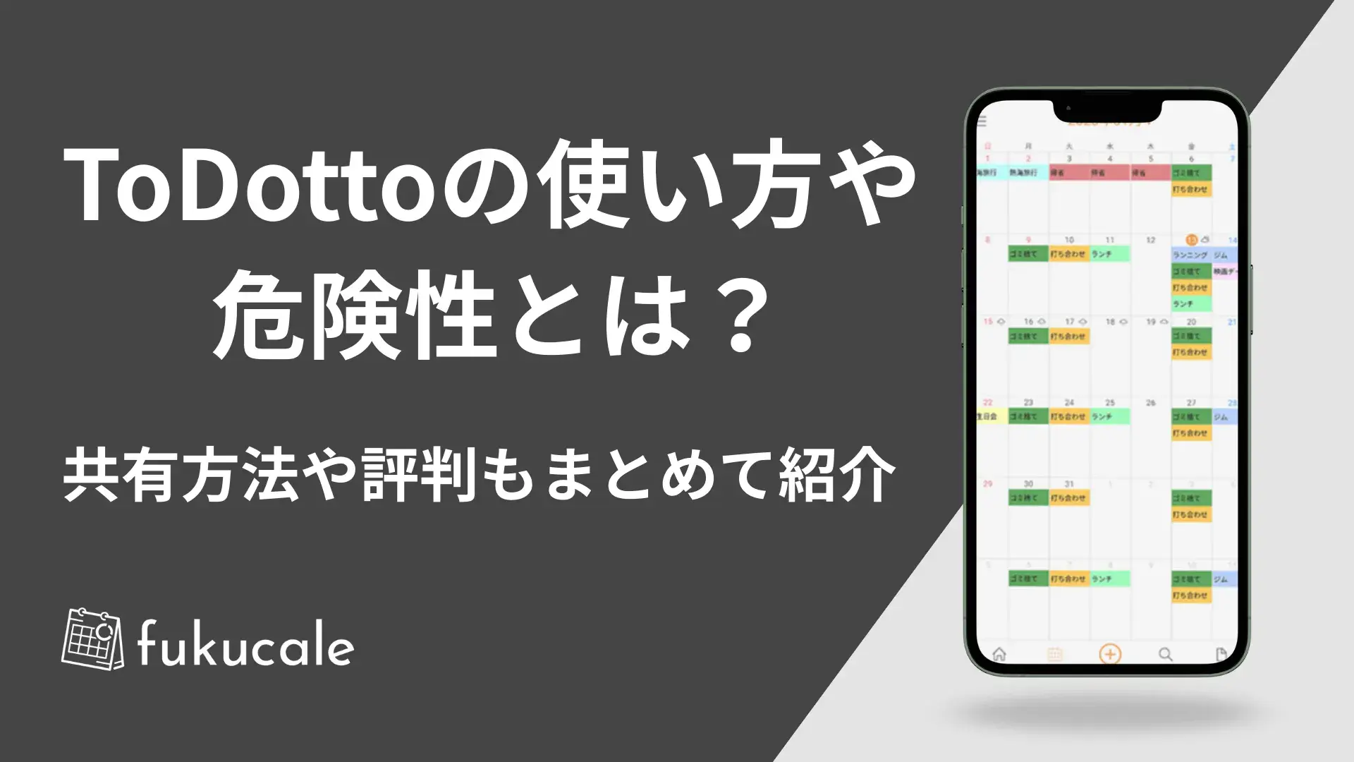 ToDottoの使い方や危険性