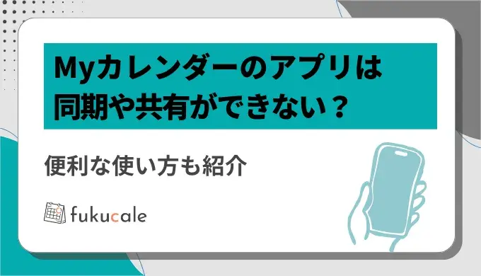 A32_Myカレンダー（マイカレンダー_アプリ）