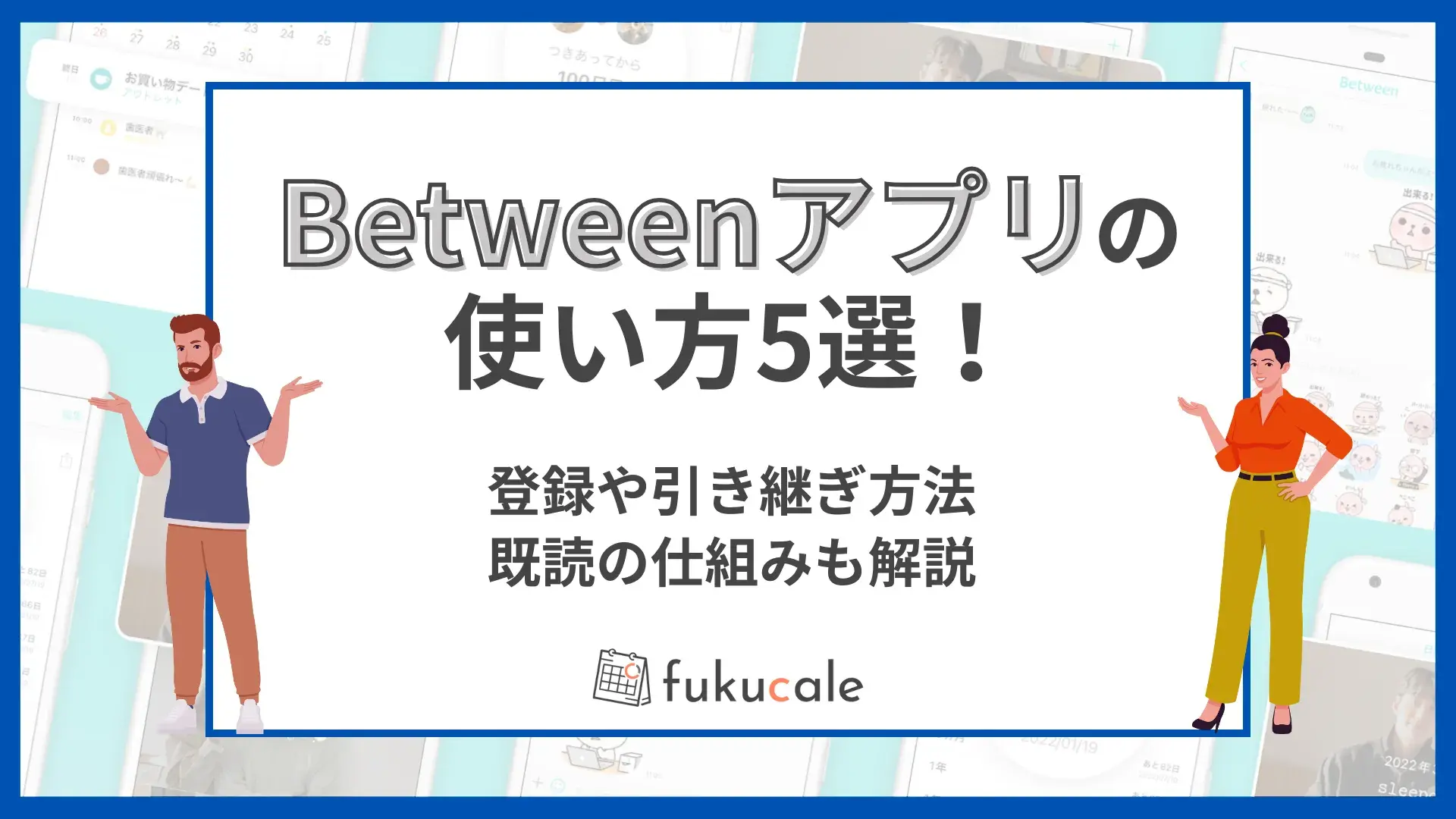A34_Between_アプリ（使い方）
