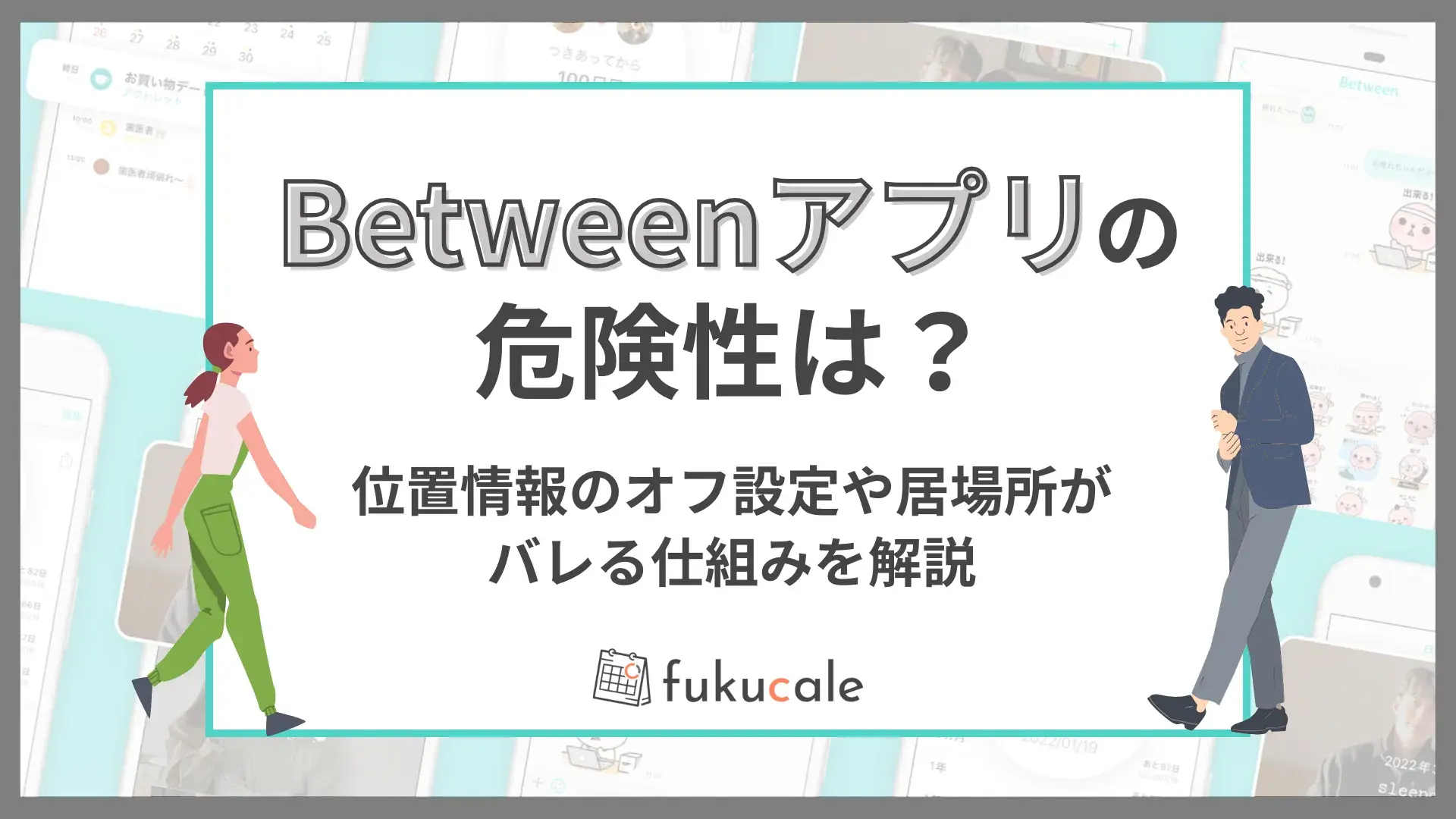 A35_Between_アプリ_危険性