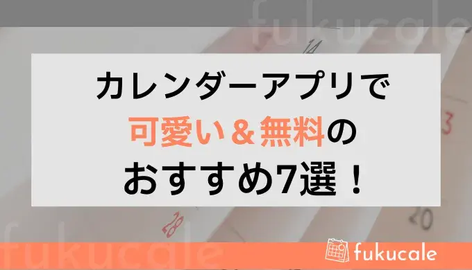 A39_カレンダー アプリ 可愛い 無料