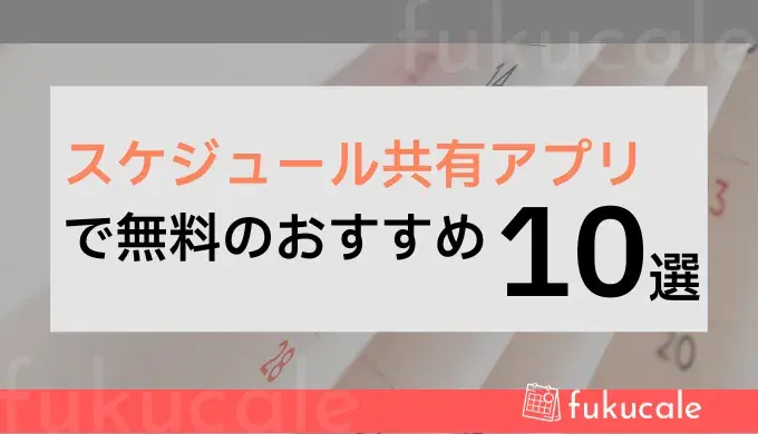 A40_スケジュール共有アプリ 無料
