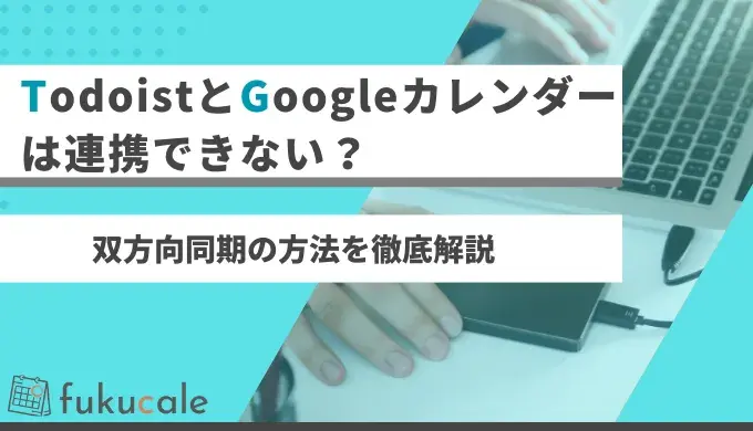 A45_Todoist_Googleカレンダー
