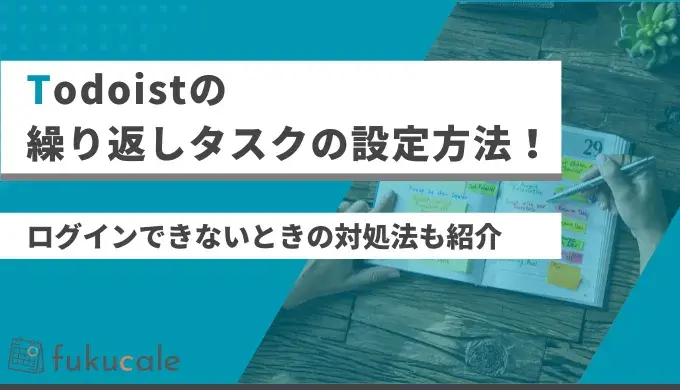 A46_Todoist_繰り返し(ログイン含む)