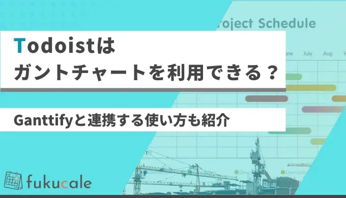 A48_Todoist_ガントチャート
